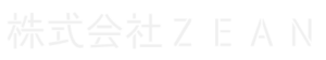 株式会社ＺＥＡＮ